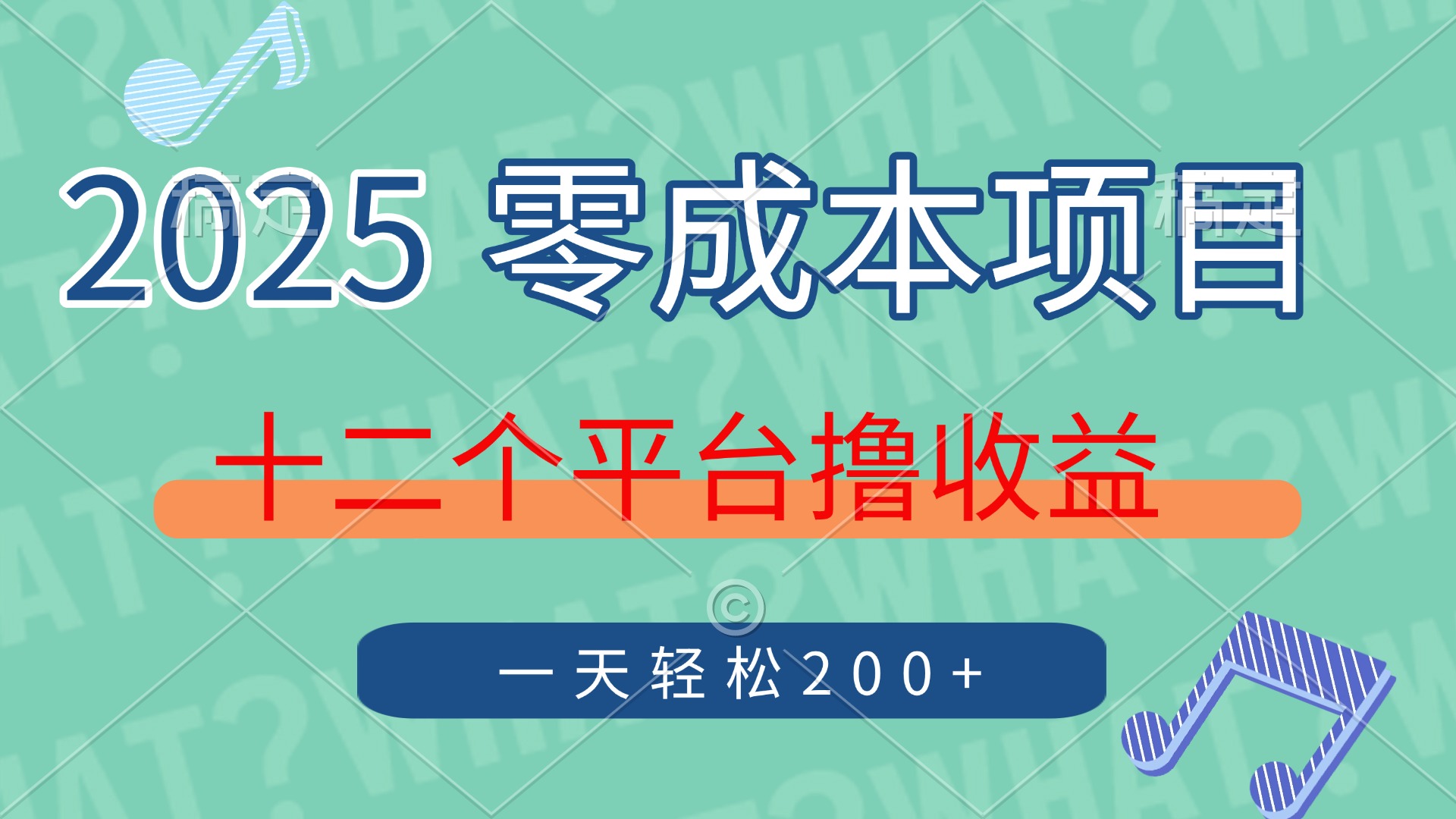 2025年零成本项目，十二个平台撸收益，单号一天轻松200+-59网创
