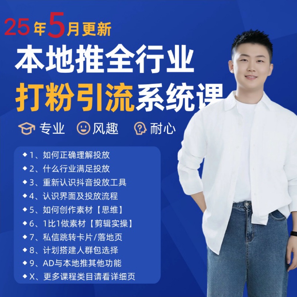 2025年5月最新巨量本地推打粉引流及同城推广精准获客实用课程-59网创
