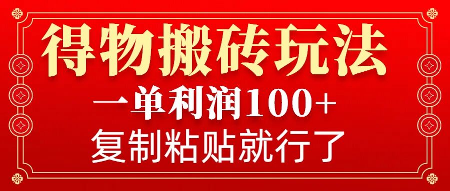 得物搬砖无门槛玩法，一单利润100+，无脑操作会复制粘贴就行-59网创