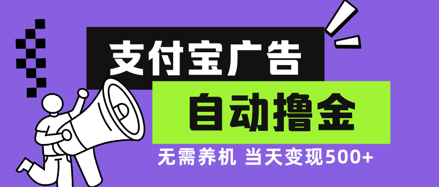 支付宝广告全自动撸金，无需养机，当天落地500+-59网创