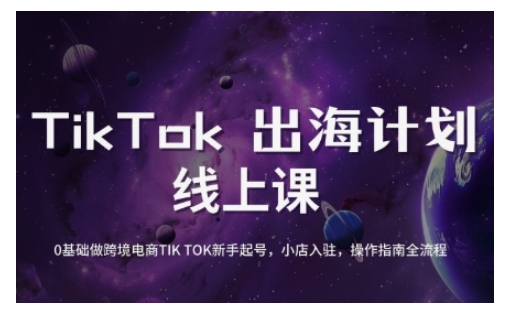 TikTok跨境电商新手起号与运营全攻略,0基础做跨境电商TIKTOK新手起号,小店入驻,操作指南全流程-59网创