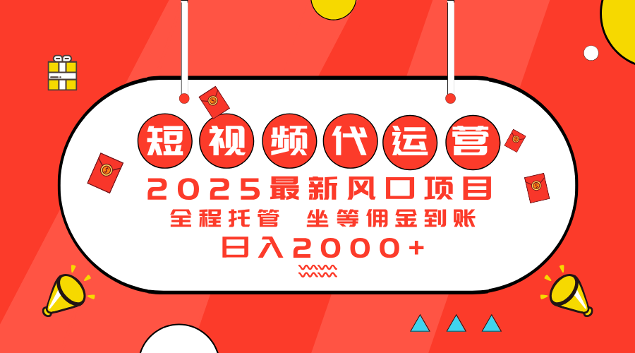 2025最新风口项目：短视频代运营日入2000＋-59网创