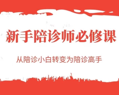 新手陪诊师必修课,从陪诊小白转变为陪诊高手