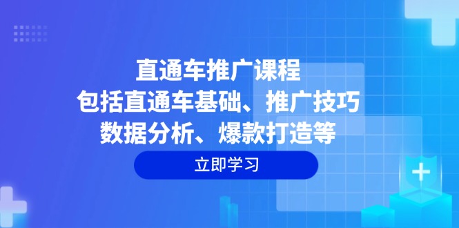 直通车推广课程：包括直通车基础、推广技巧、数据分析、爆款打造等-59网创