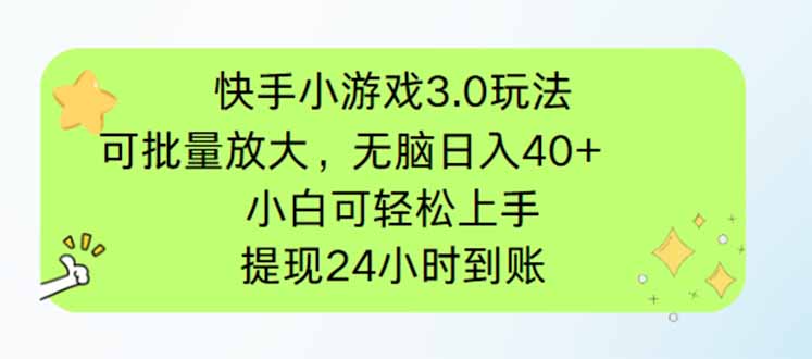 快手小游戏3.0玩法，可批量放大，无脑日入40+，小白可轻松上手，提…-59网创