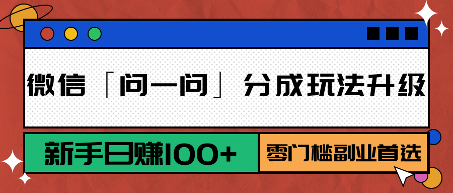 微信「问一问」分成玩法升级：新手日赚100+，零门槛副业首选-59网创