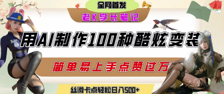 如何利用AI工具制作酷炫丝滑变装发布短视频平台流量爆炸，轻松日入5张+-59网创