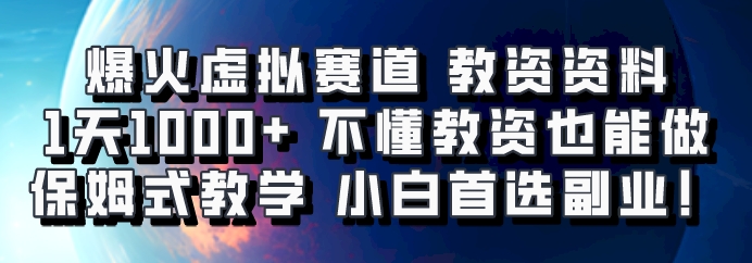 爆火虚拟赛道 教资资料，1天1000+，不懂教资也能做，保姆式教学小白首选副业！-59网创