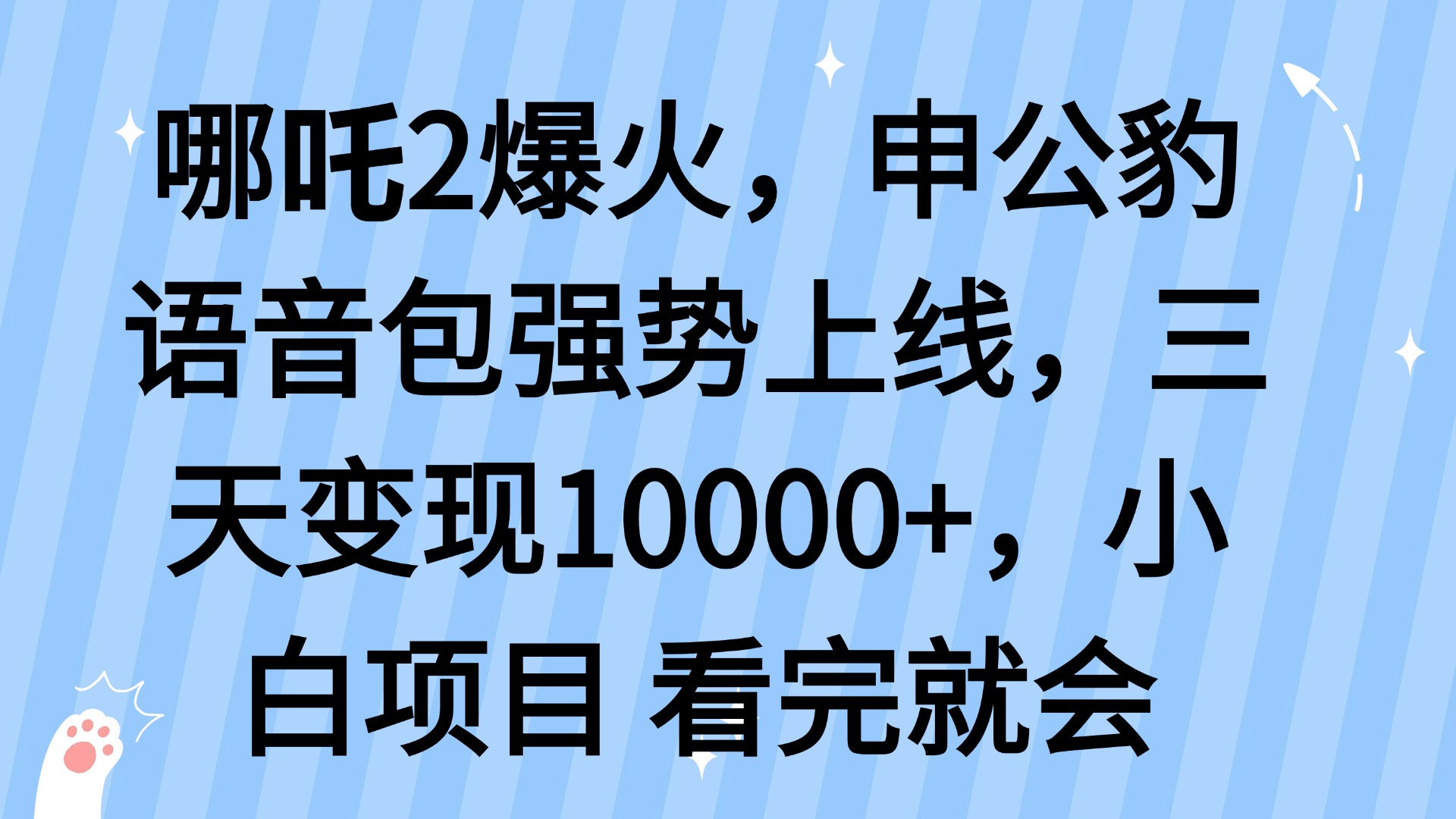 哪吒2爆火，利用这波热度，申公豹语音包强势上线，三天变现10…-59网创