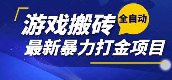 热门副业,全自动游戏打金搬砖,单账号一天收益1-2张,可多开矩阵操作日入1k【揭秘】-59网创