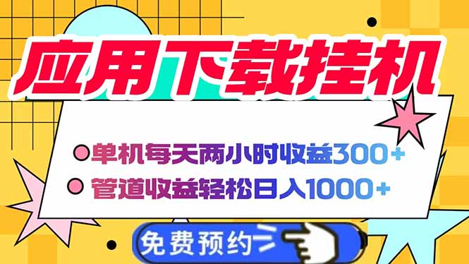 电脑挂机应用下载，单机每天俩小时300+管道收益每天轻松日入1000+-59网创