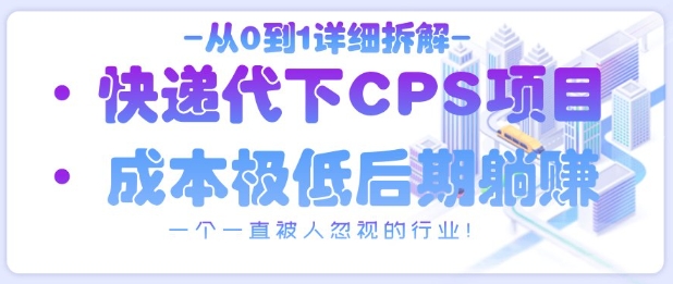 从0到1详细拆解快递代下CPS项目，一个一直被人忽视的行业！-59网创