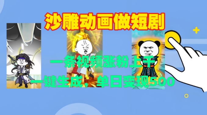 沙雕动画做短剧，一条视频涨粉上千，一键生成，单日变现500+【揭秘】-59网创