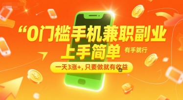 0门槛手机兼职副业,上手简单,有手就行,一天3涨+,只要做就有收益【揭秘】-59网创