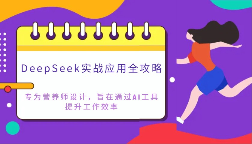 DeepSeek实战应用全攻略：专为营养师设计，旨在通过AI工具提升工作效率-59网创