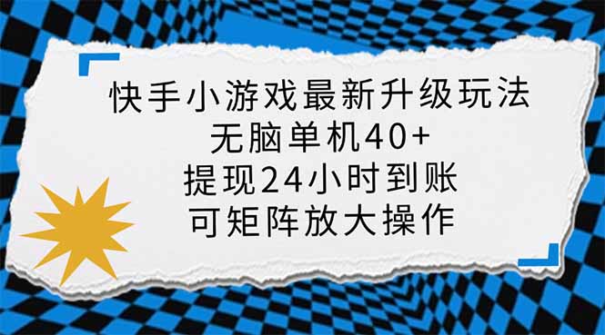 快手小游戏最新版升级玩法，新风口，无脑单机日入40+，可批量放大，小…-59网创