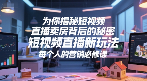 为你揭秘短视频直播卖房背后的秘密，短视频直播新玩法，每个人的营销必修课-59网创