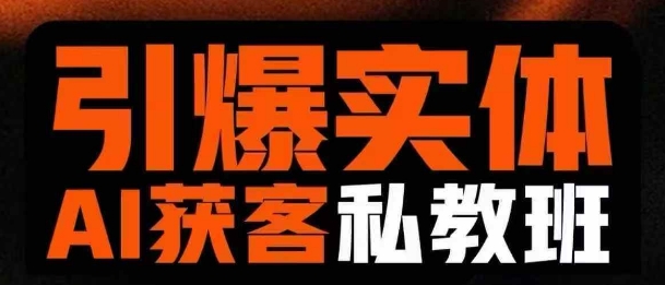 引爆实体AI模板引流私教班，从0~1讲透实体短视频获客-59网创