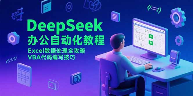 DeepSeek办公自动化教程,Excel数据处理全攻略,VBA代码编写技巧-59网创