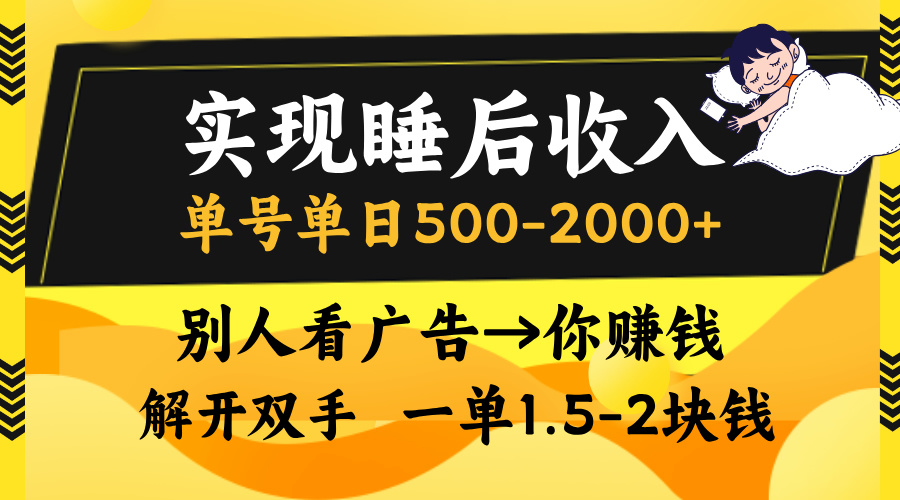 实现睡后收入，单号单日500-2000+,别人看广告＝你赚钱，无脑操作，一单…-59网创