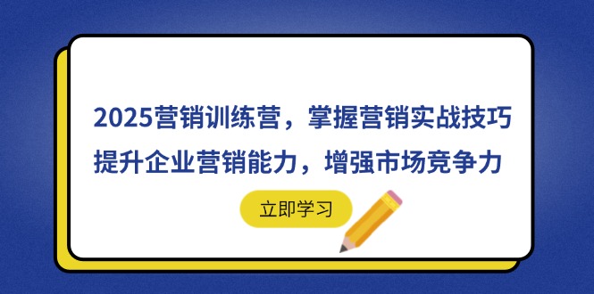 2025营销训练营,掌握营销实战技巧,提升企业营销能力,增强市场竞争力-59网创