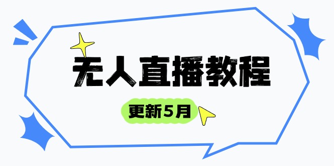 无人直播教程-更新5月,防风技术到话术,选品玩法全解析,打造直播高手-59网创
