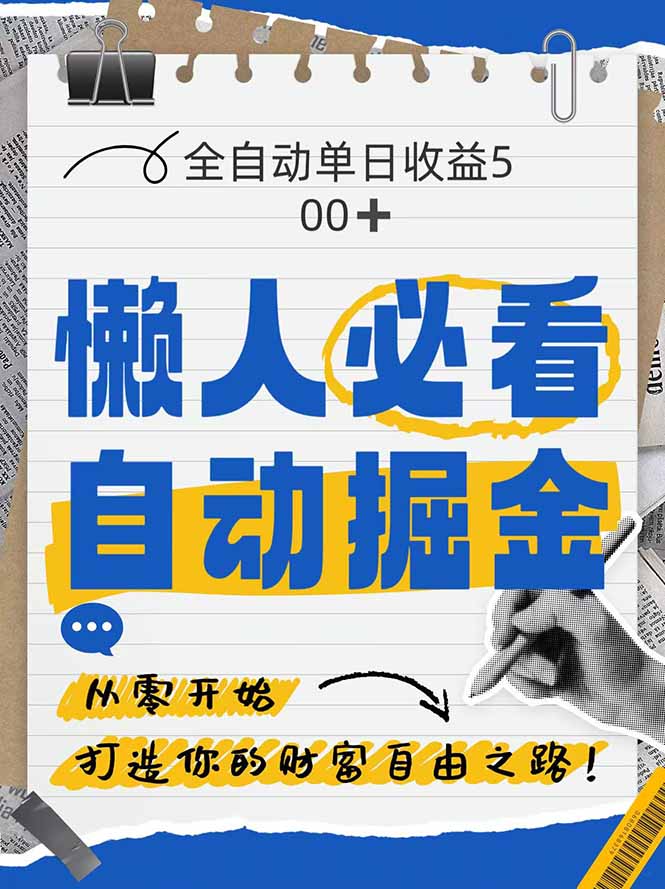 全网各大平台暴力掘金，通过独家自研软件单日疯狂捞金500+，纯小白10…-59网创