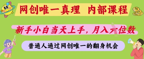 网创唯一真理,内部课程,新手小白当天上手,月入5位数,普通人通过网创唯一的机会【揭秘】-59网创