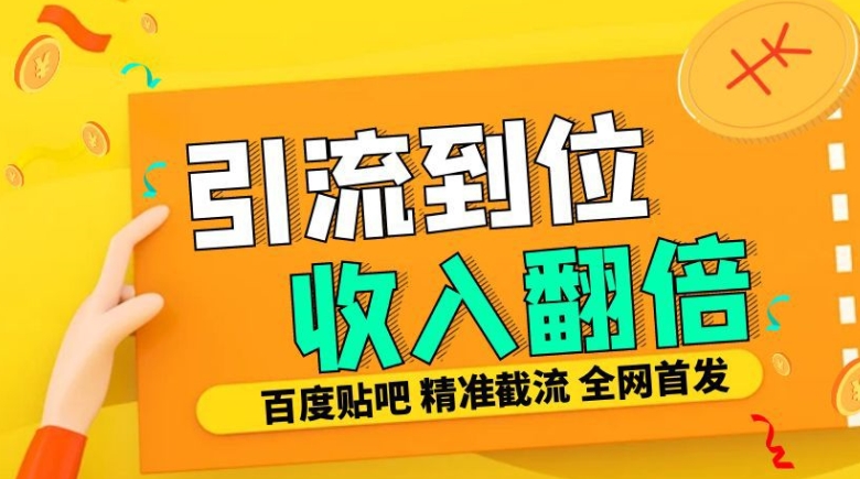 工作室内部最新贴吧签到顶贴发帖三合一智能截流独家防封精准引流日发十W条【揭秘】-59网创