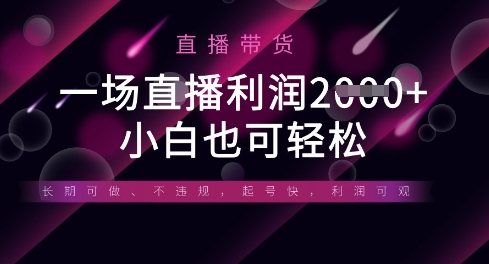 半无人直播带货，一场利润数张，适合所有平台玩法，小白也可轻松-59网创