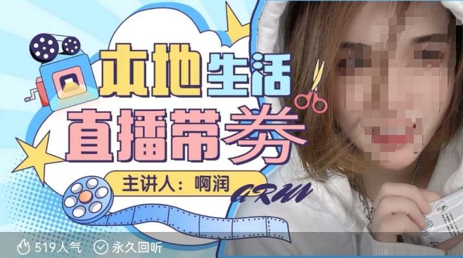 本地生活 | 团购达人直播带劵系列课，普通人入局本地生活直播必学-59网创