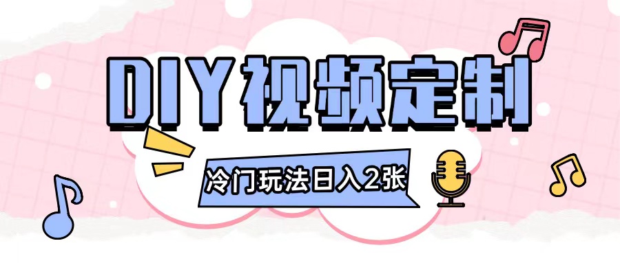 2024日入几张的diy视频定制小白0基础即可操作-59网创
