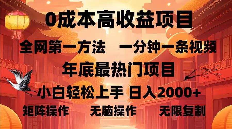 0成本高收益蓝海项目，一分钟一条视频，年底最热项目，小白轻松日入…-59网创