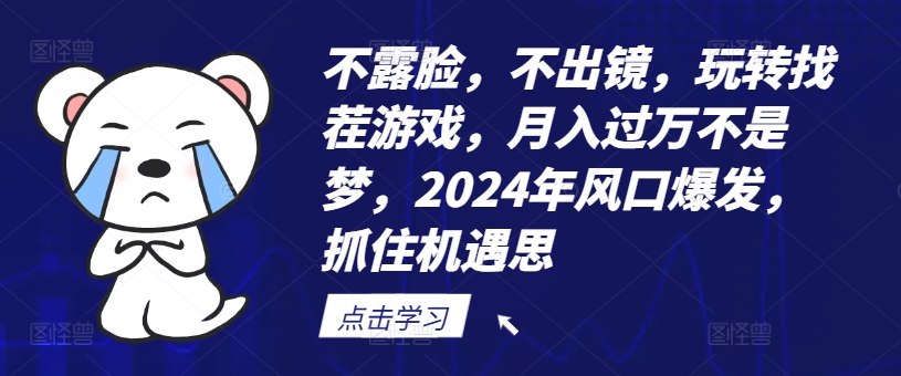 不露脸,不出镜,玩转找茬游戏,月入过万不是梦,2024年风口爆发,抓住机遇【揭秘】-59网创
