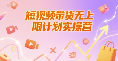 短视频带货无上限计划实操营，新人短视频带货工具流养号破播文案运营篇课程-59网创