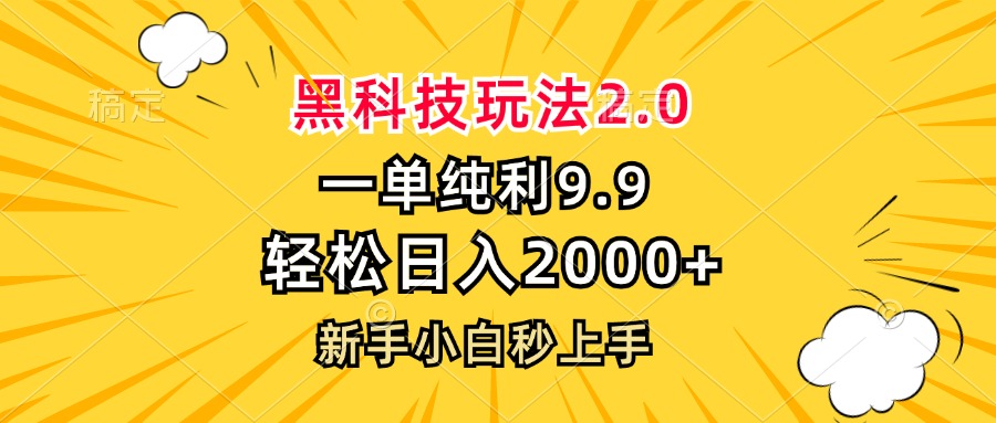 黑科技玩法2.0，一单9.9，轻松日入2000+，新手小白秒上手-59网创