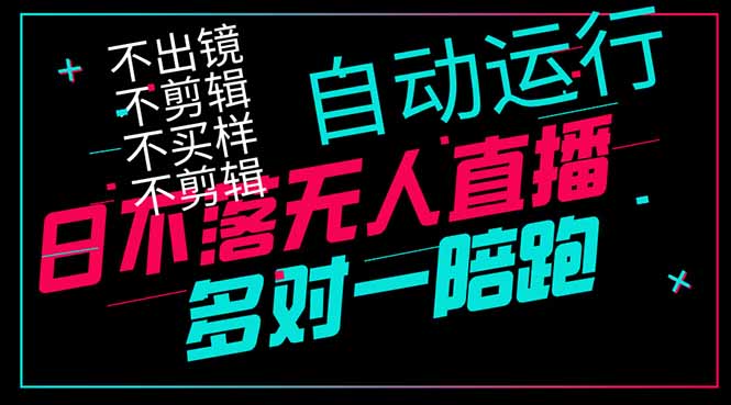 日不落无人直播、让你赚到手软，不出镜 不剪辑 不囤货  不买样日赚1000…-59网创