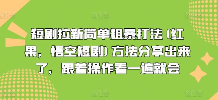 短剧拉新简单粗暴打法(红果,悟空短剧)方法分享出来了,跟着操作看一遍就会-59网创