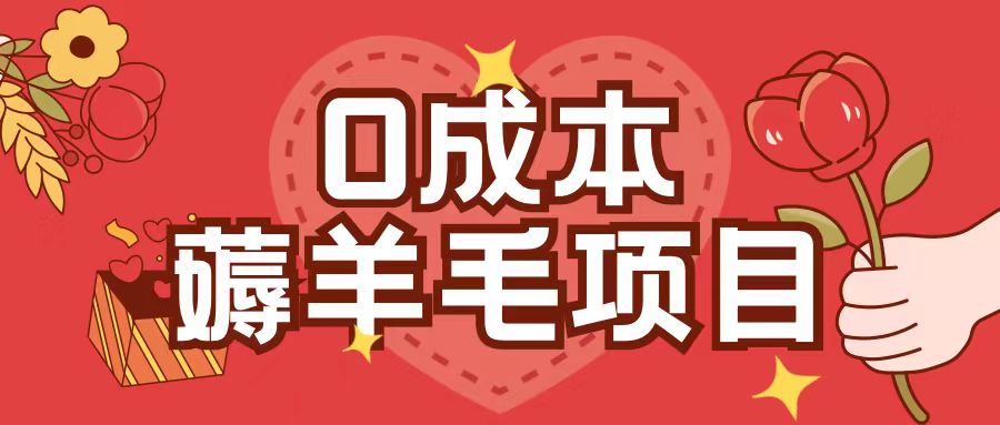 0成本，薅羊毛玩法一分钱不花一部手机即可操作单机1个小时30+-59网创