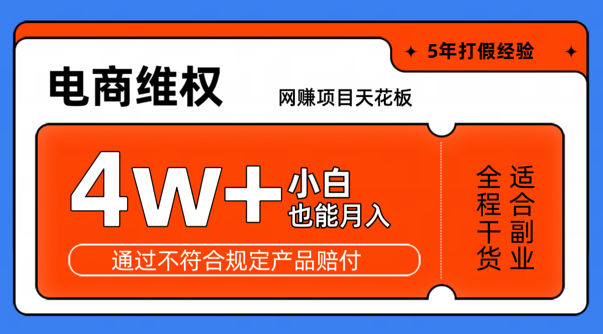 网赚项目天花板电商购物维权月收入稳定4w+独家玩法小白也能上手-59网创