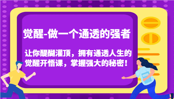 认知觉醒，让你醍醐灌顶拥有通透人生，掌握强大的秘密！觉醒开悟课(更新)-59网创