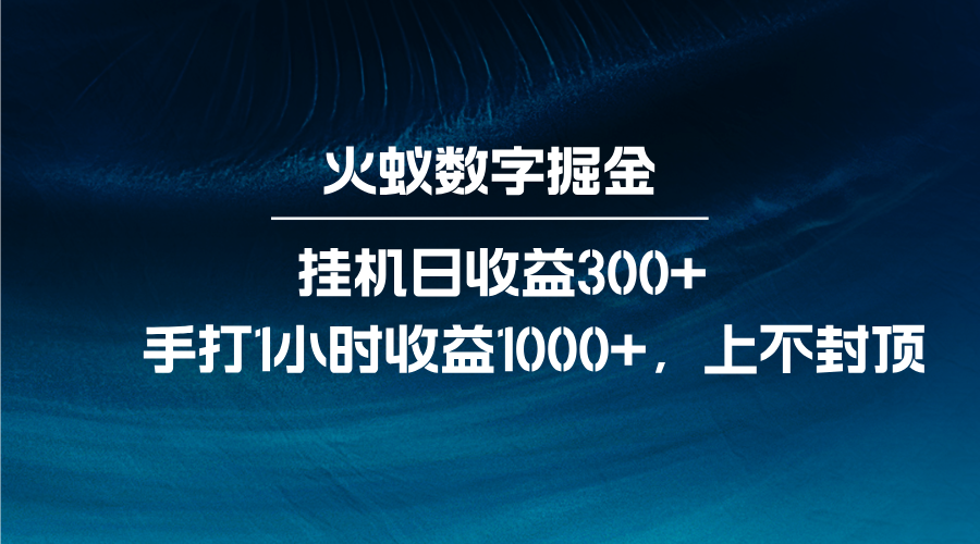 火蚁数字掘金,全自动挂机日收益300+,每日手打1小时收益1000+-59网创