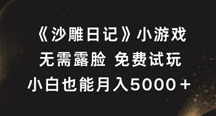 《沙雕日记》小游戏，无需露脸免费试玩，小白也能月入5000+【揭秘】-59网创