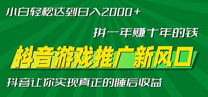 新风口抖音游戏推广—拼一年赚十年的钱，小白每天一小时轻松日入2000＋-59网创
