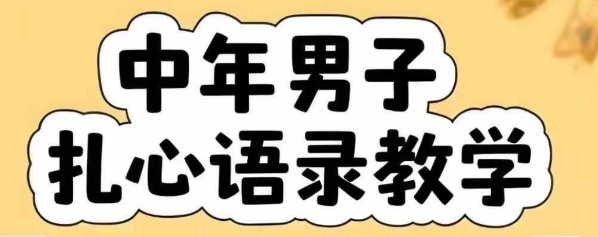 云天中年男人扎心语录图文视频，全套课程，含智能体，一键生成-59网创