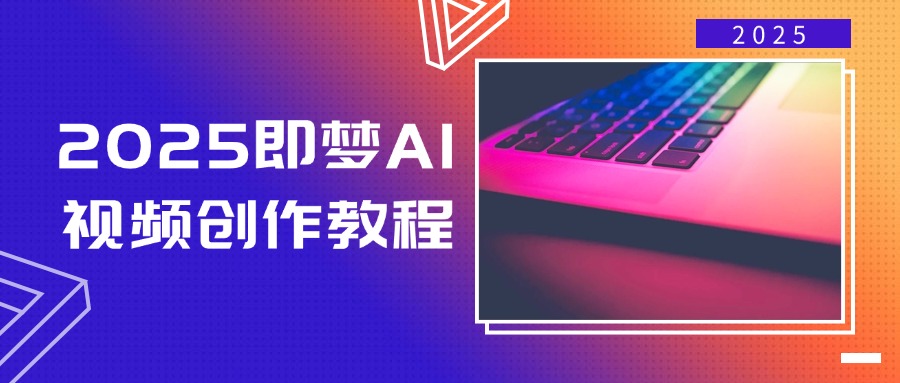 2025即梦AI视频创作教程，从零开始学做视频，文字图片生成视频轻松创作-59网创