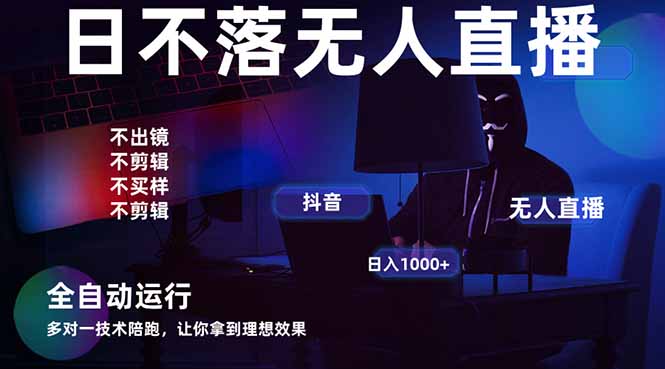 宇宙尽头直播带货，全自动无人直播日入1000+  2025最牛逼的项目-59网创