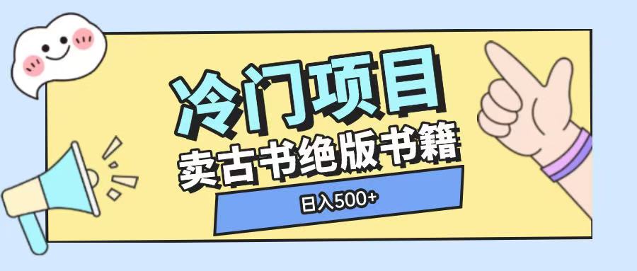 冷门项目，卖古书古籍玩法单视频即可收入大几张【揭秘】-59网创