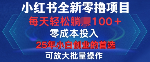 小红书全新纯零撸项目，只要有号就能玩，可放大批量操作，轻松日入100+【揭秘】-59网创