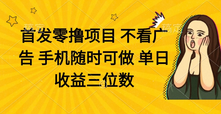 零撸项目 不看广告 手机随时可做 单日收益三位数-59网创